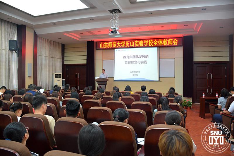 携手，从此不同——山东师范大学历山实验学校召开第一次全体教师会