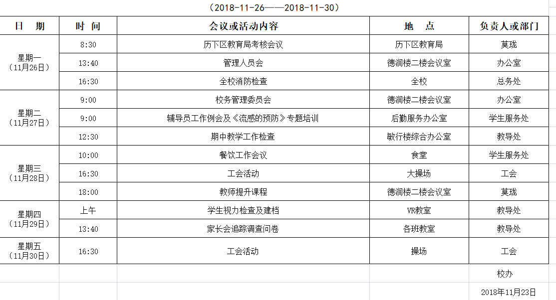 济南市历下区历山双语学校2018-2019学年（一）第（十三）周活动日程安排表